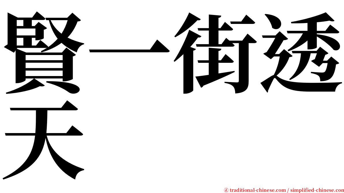 賢一街透天 serif font