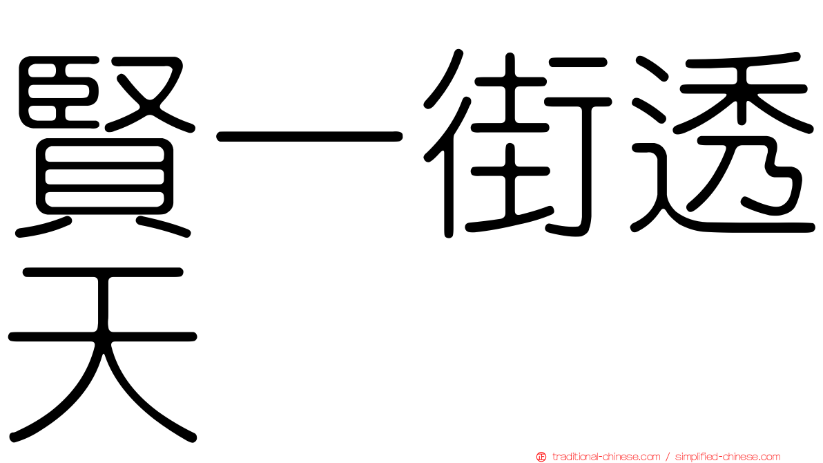 賢一街透天