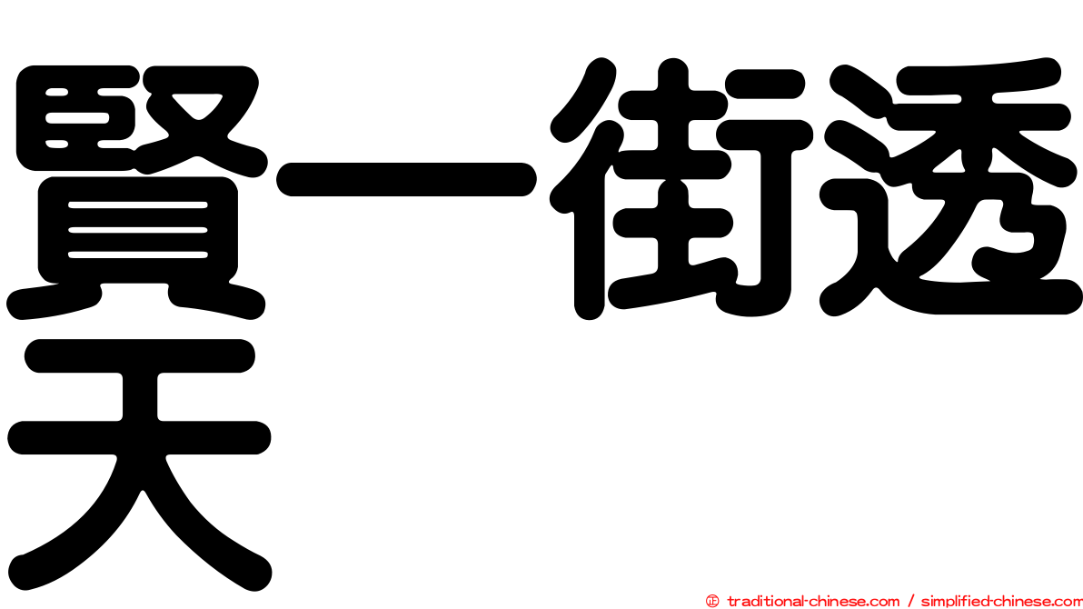 賢一街透天