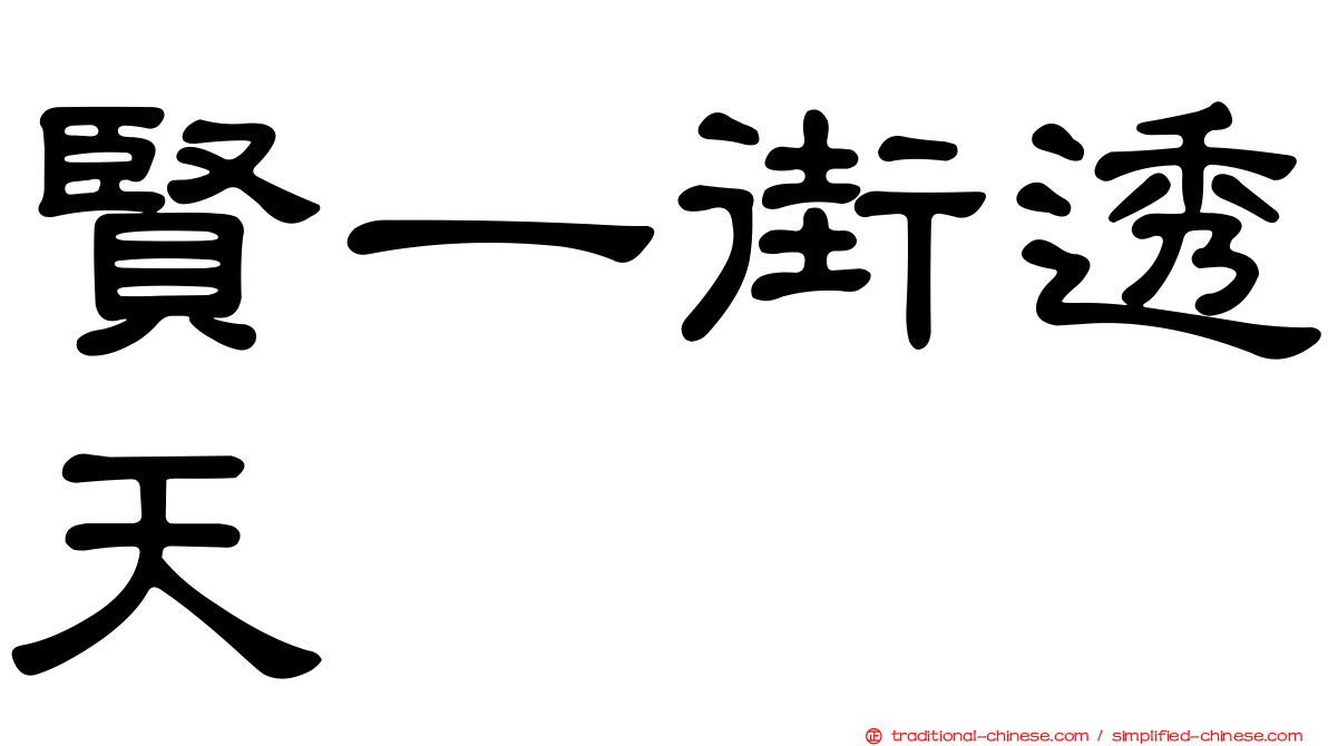 賢一街透天