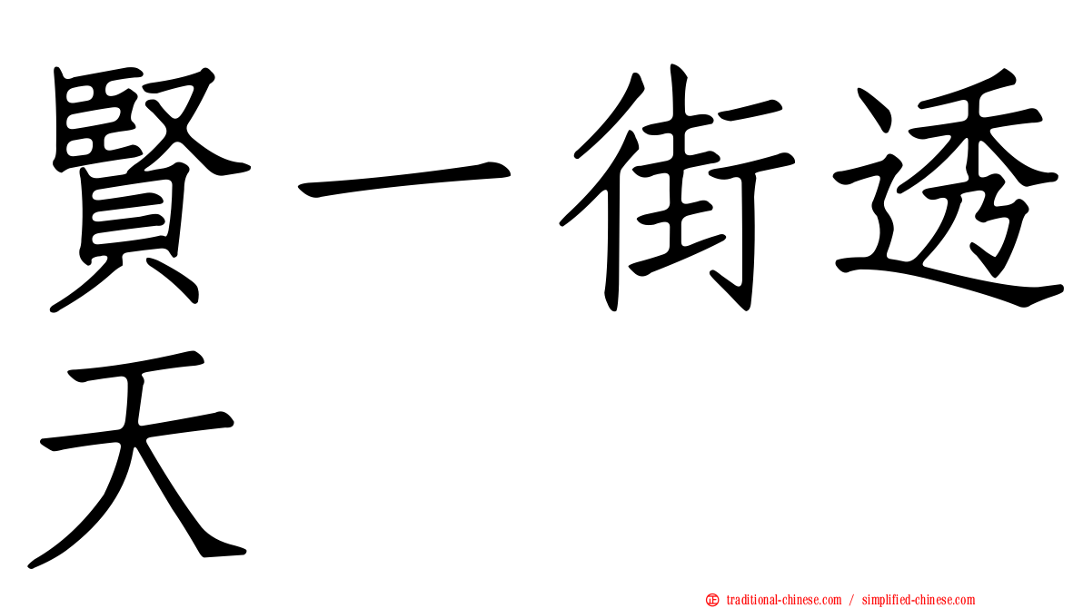賢一街透天