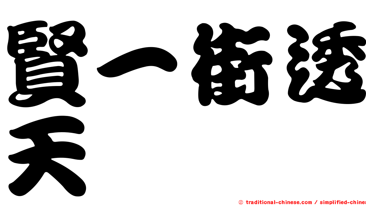 賢一街透天