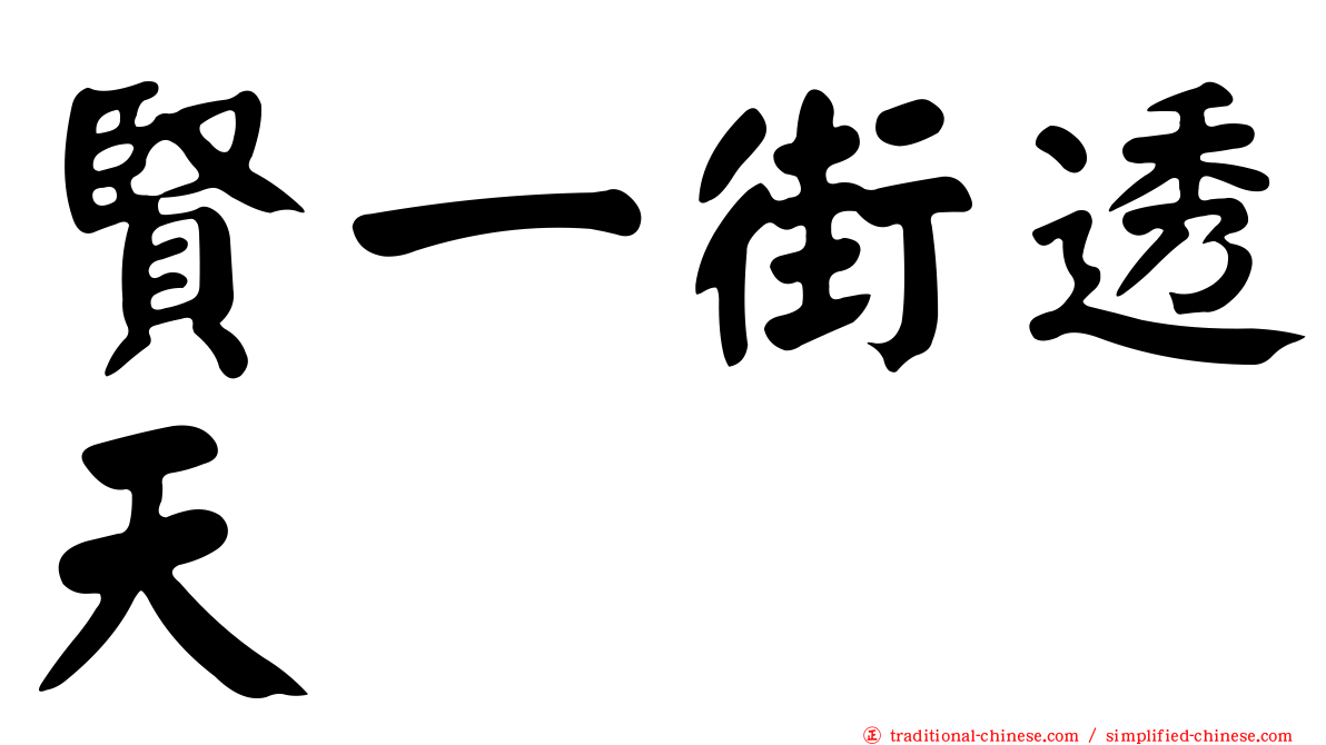 賢一街透天