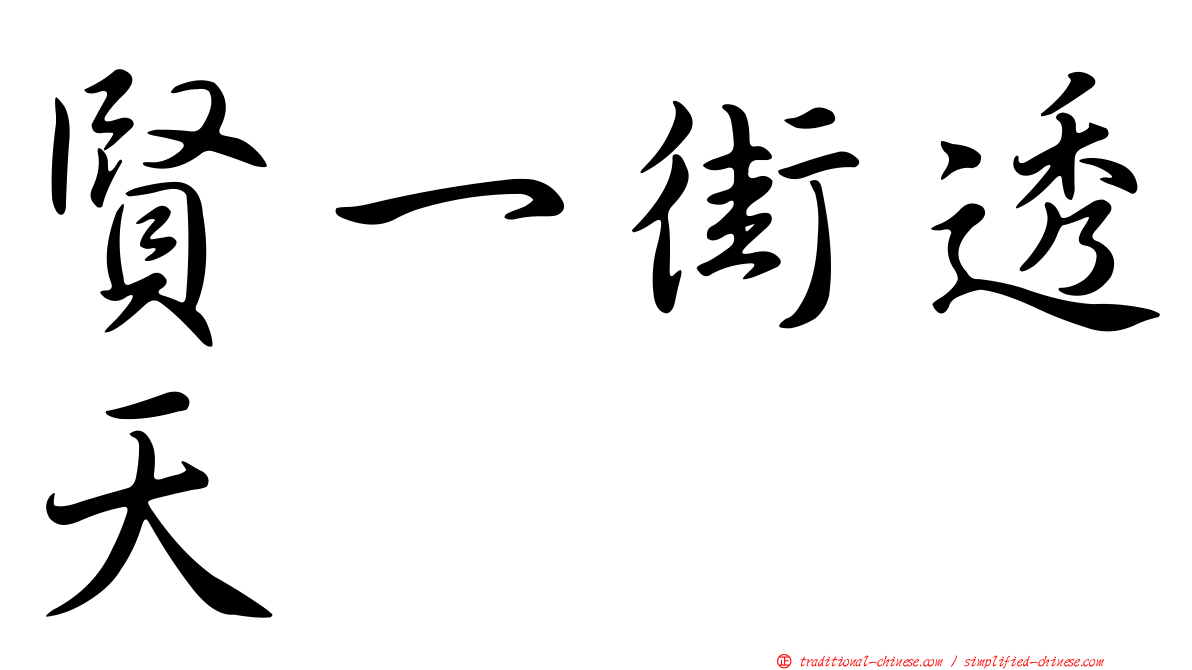 賢一街透天