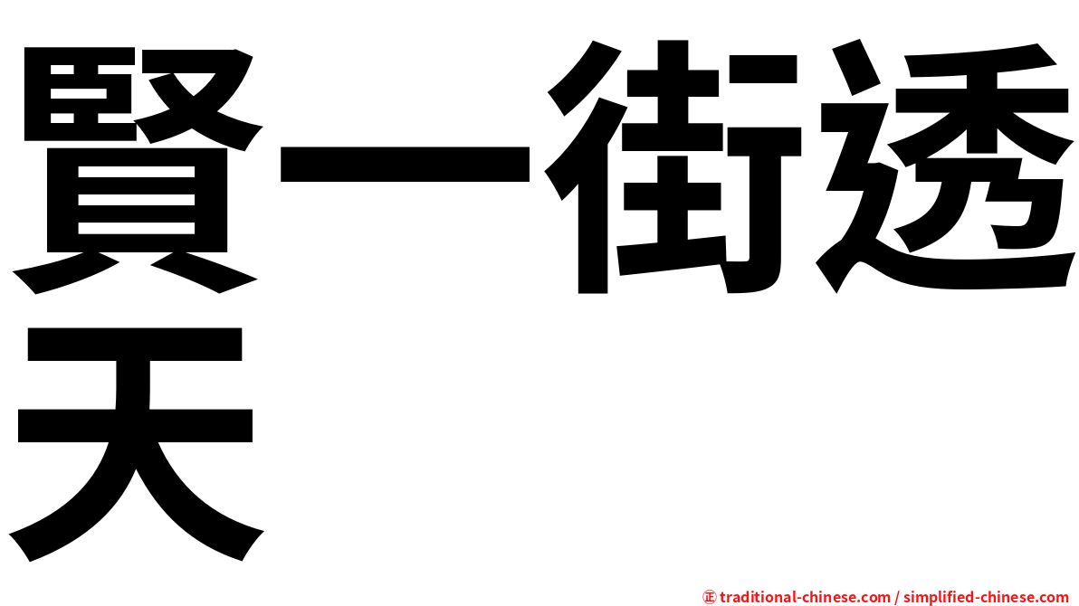 賢一街透天