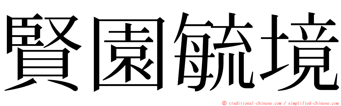 賢園毓境 ming font