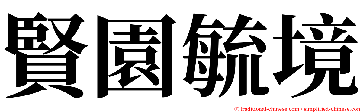 賢園毓境 serif font