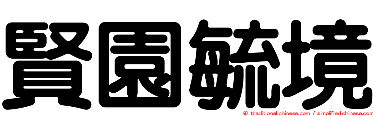 賢園毓境