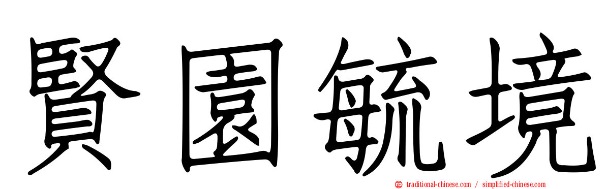 賢園毓境