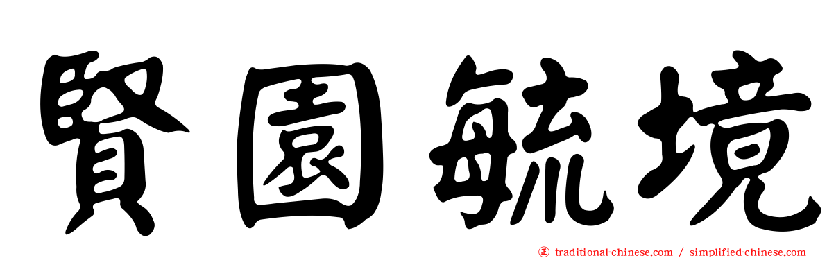 賢園毓境