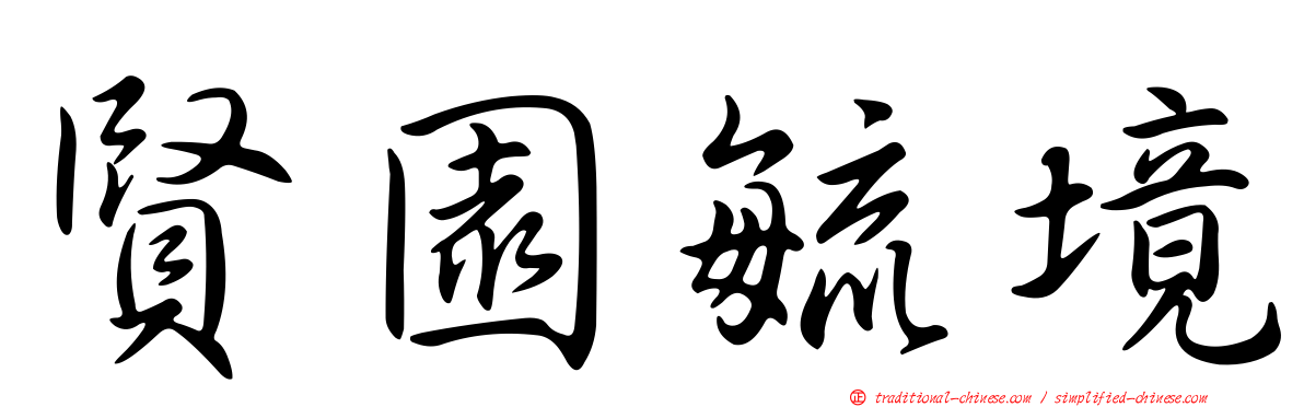 賢園毓境