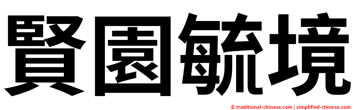 賢園毓境