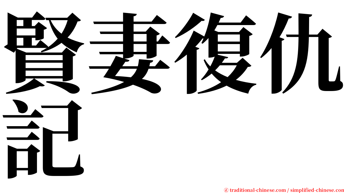 賢妻復仇記 serif font