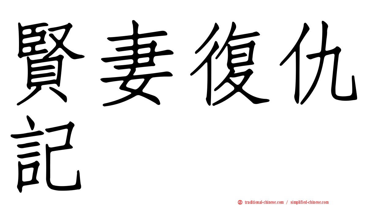 賢妻復仇記