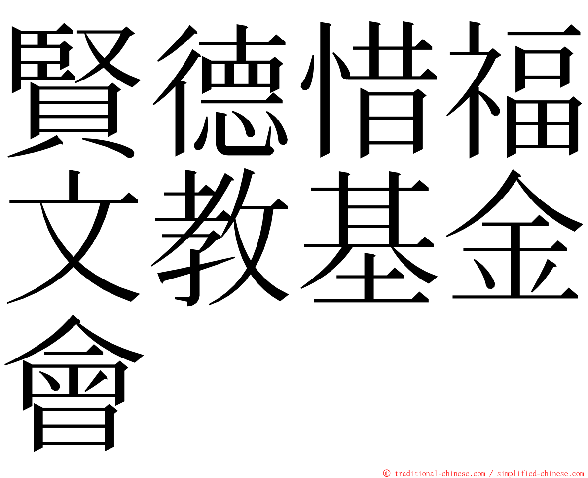 賢德惜福文教基金會 ming font