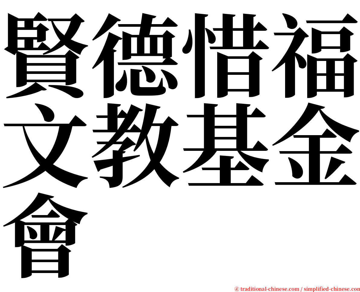 賢德惜福文教基金會 serif font