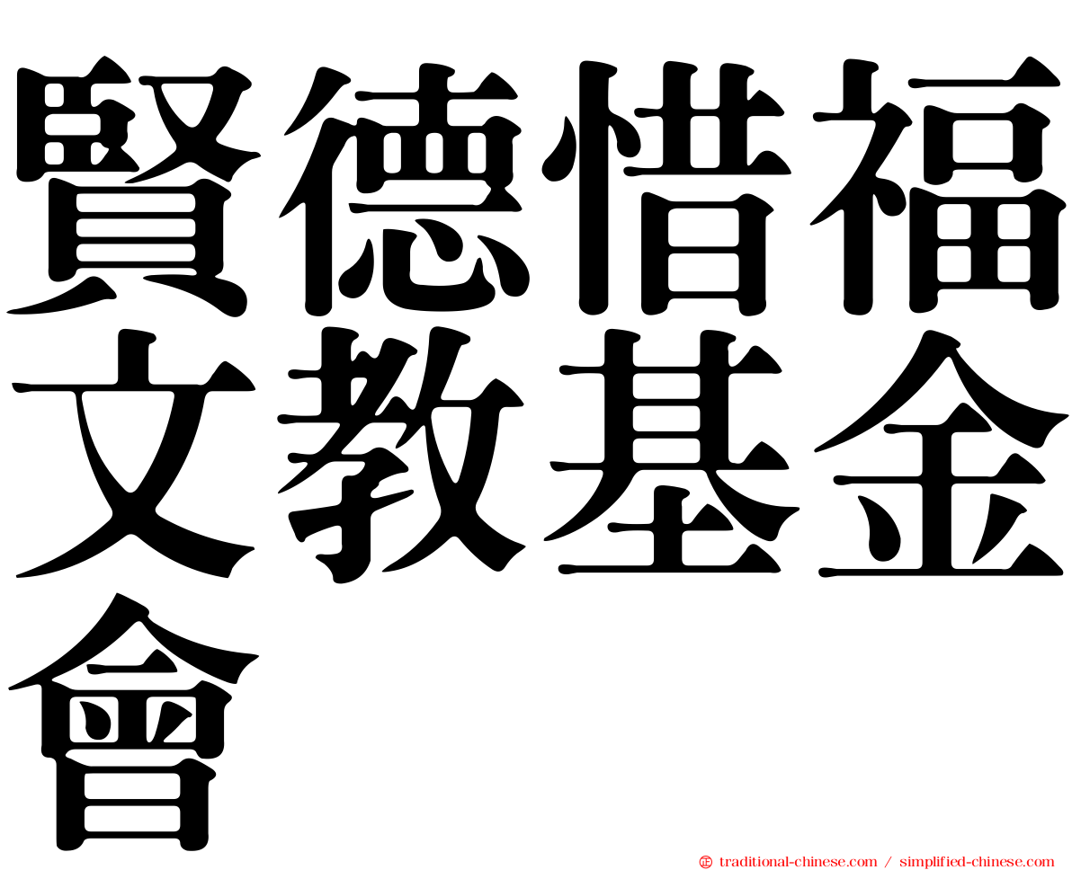 賢德惜福文教基金會