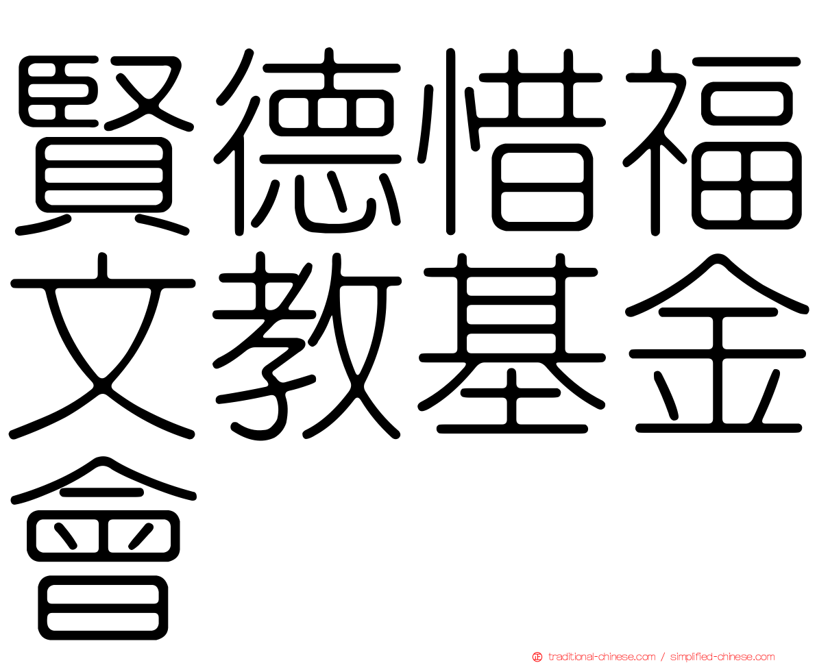 賢德惜福文教基金會
