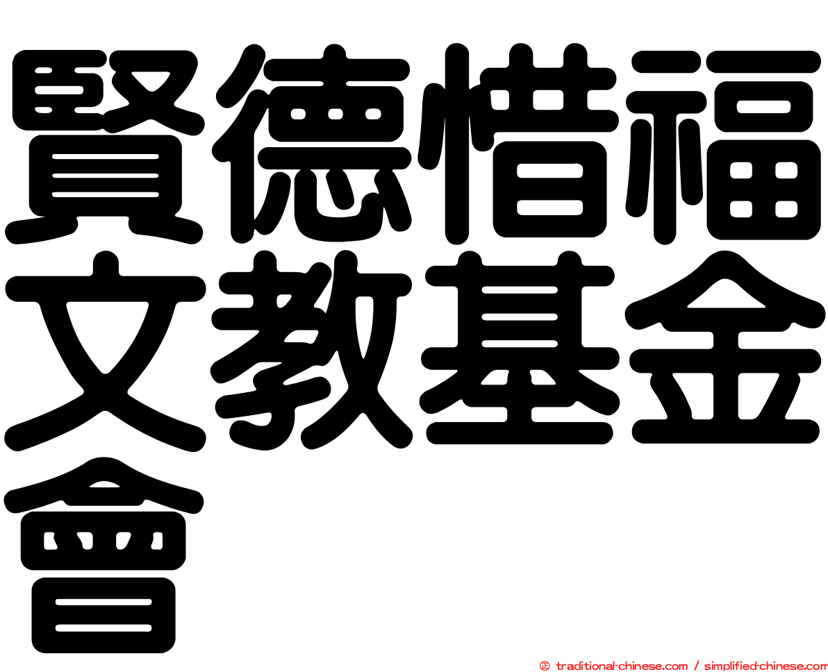 賢德惜福文教基金會