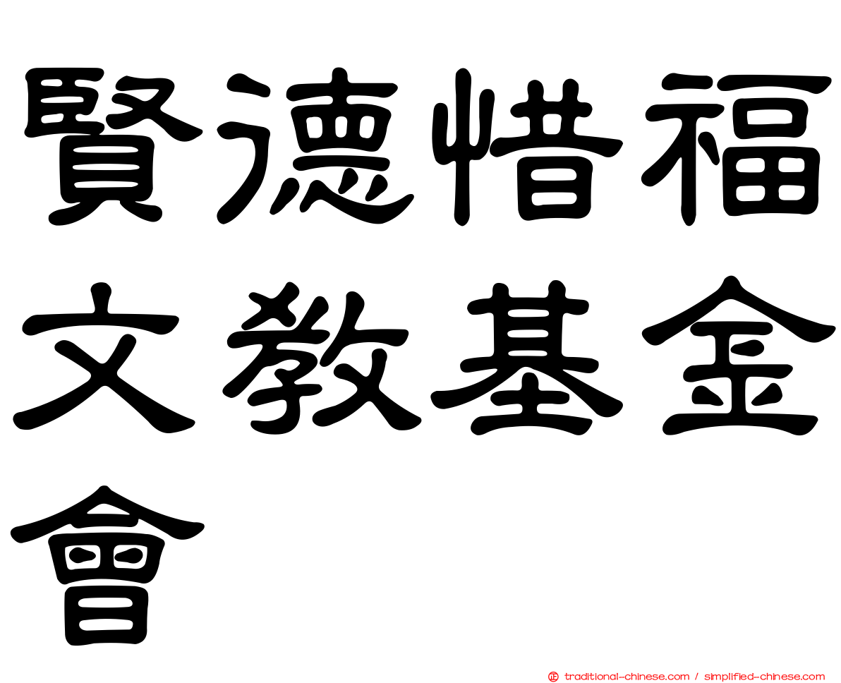賢德惜福文教基金會
