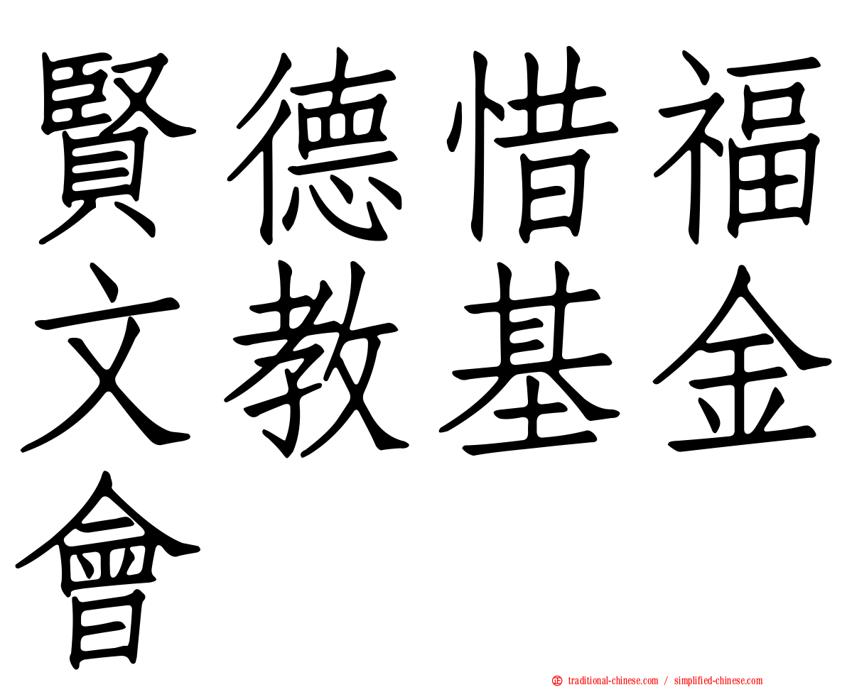 賢德惜福文教基金會