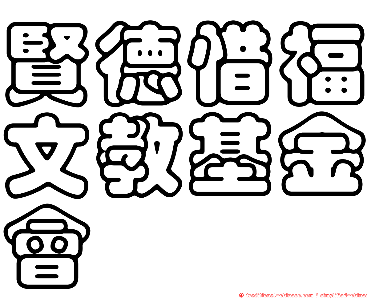 賢德惜福文教基金會