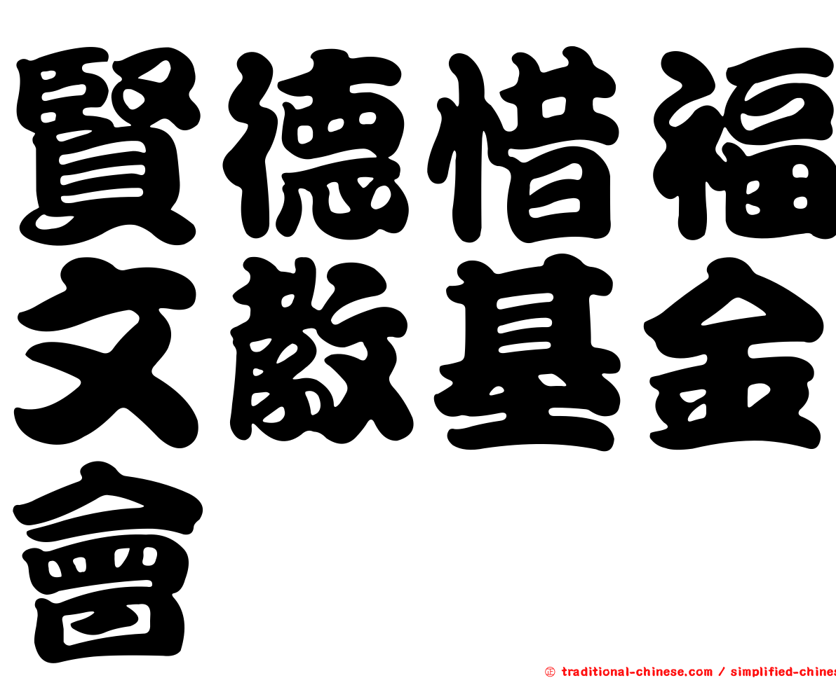 賢德惜福文教基金會