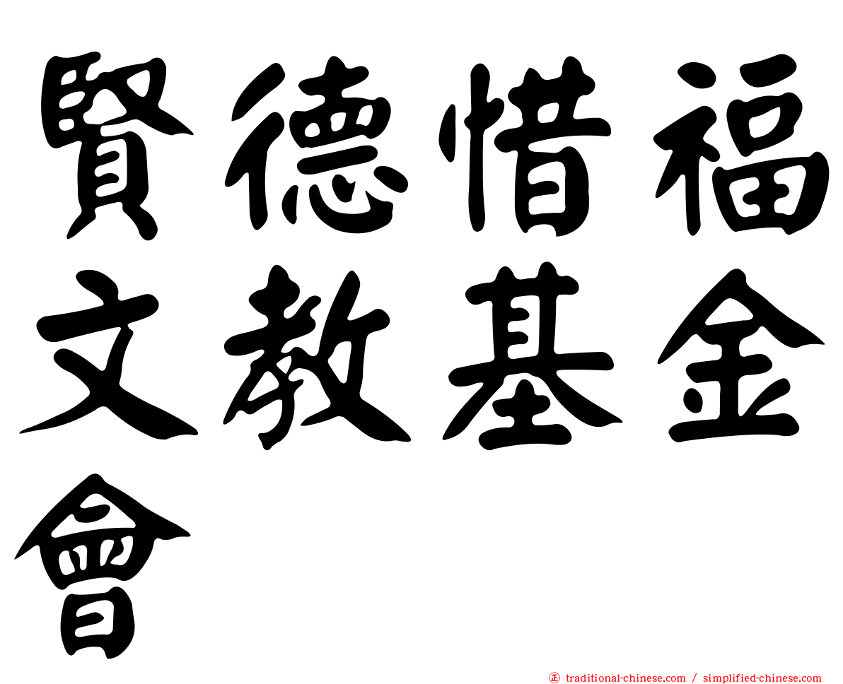 賢德惜福文教基金會