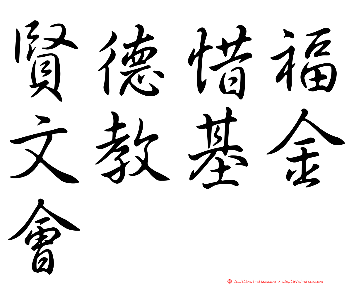賢德惜福文教基金會