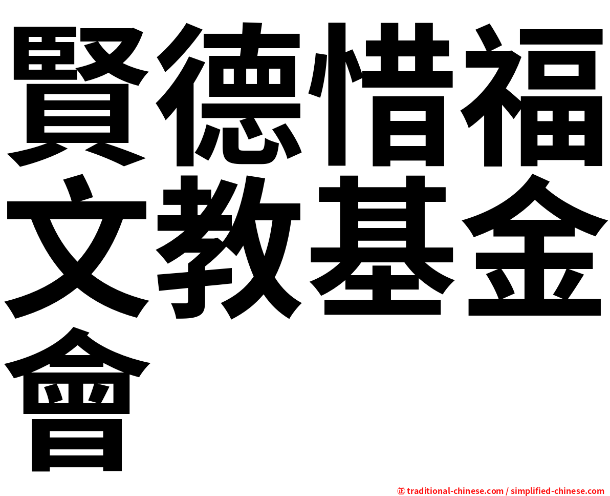 賢德惜福文教基金會