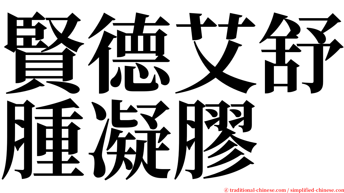 賢德艾舒腫凝膠 serif font