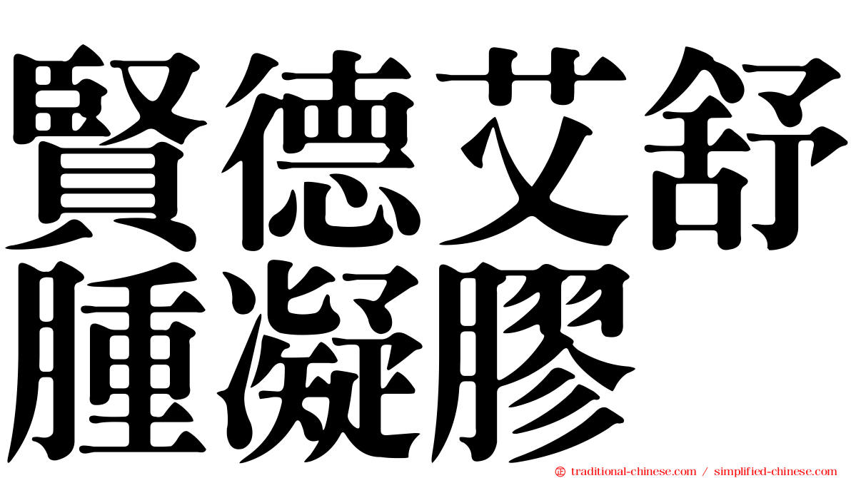 賢德艾舒腫凝膠