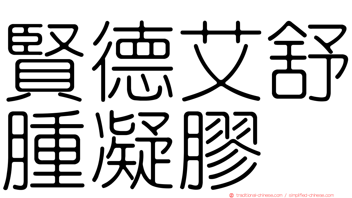 賢德艾舒腫凝膠