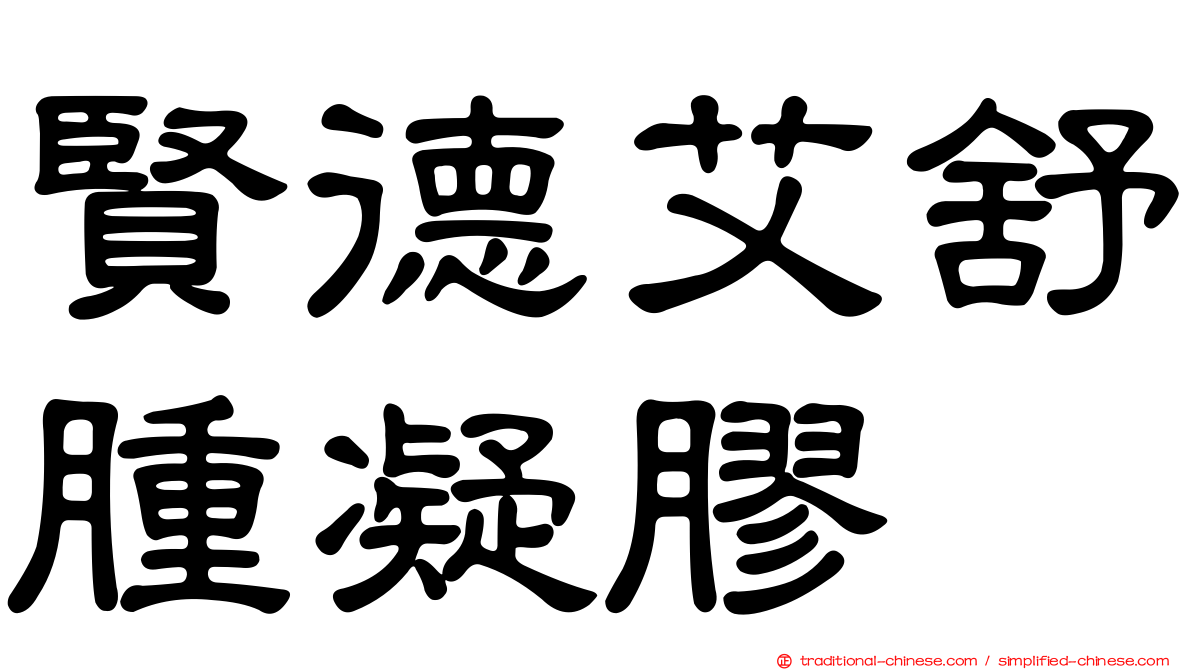 賢德艾舒腫凝膠