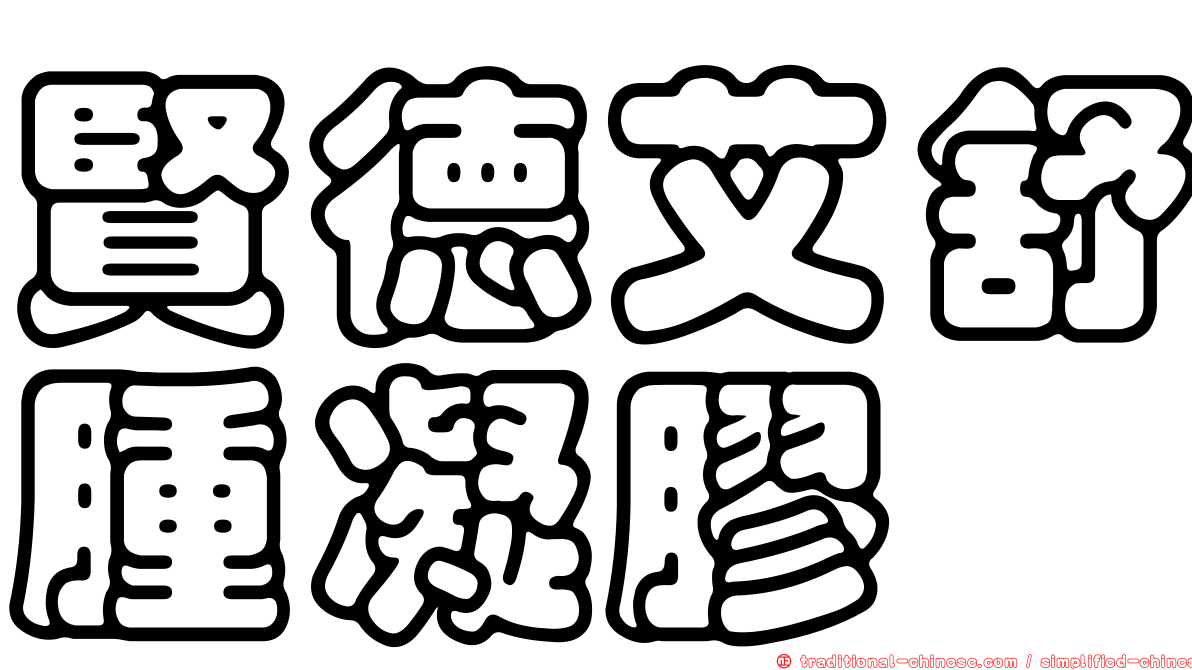 賢德艾舒腫凝膠