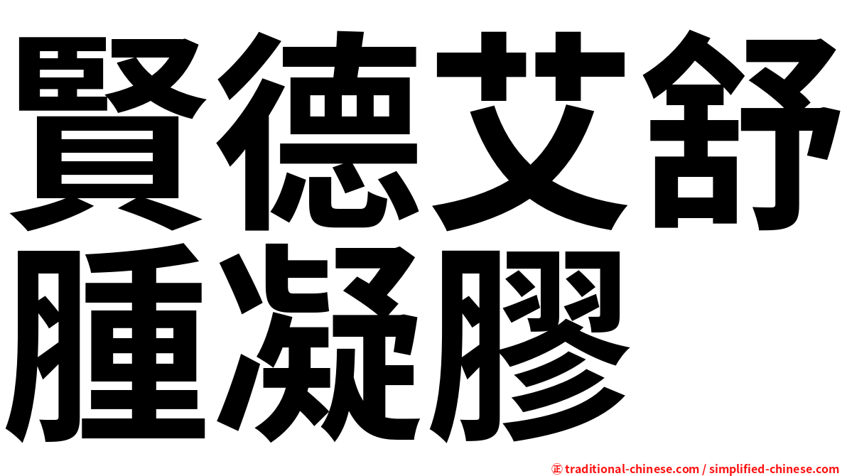 賢德艾舒腫凝膠