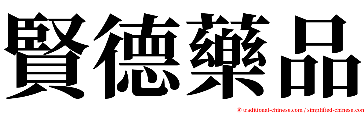 賢德藥品 serif font