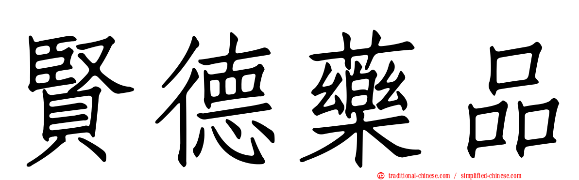 賢德藥品