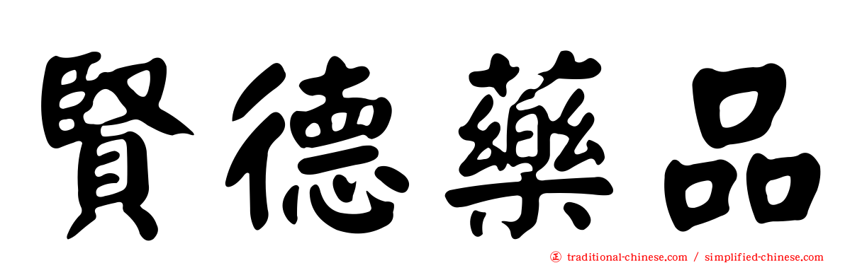 賢德藥品