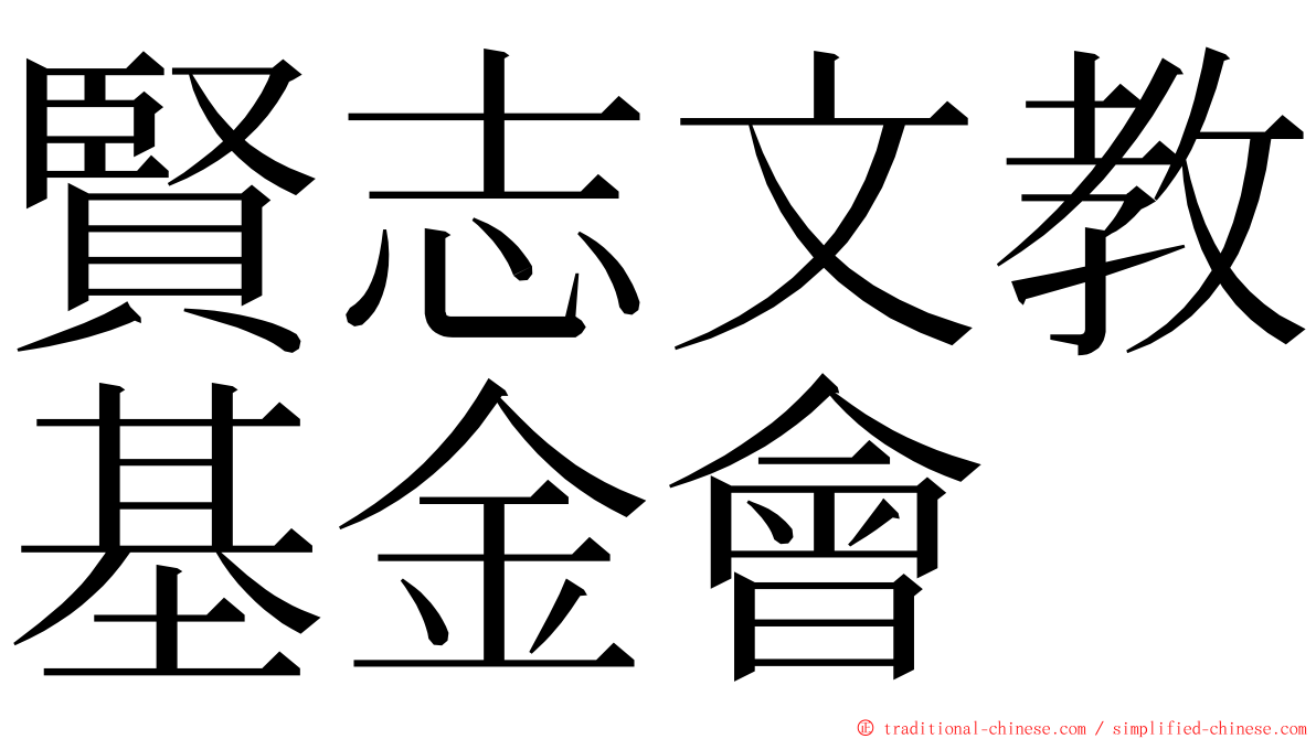 賢志文教基金會 ming font