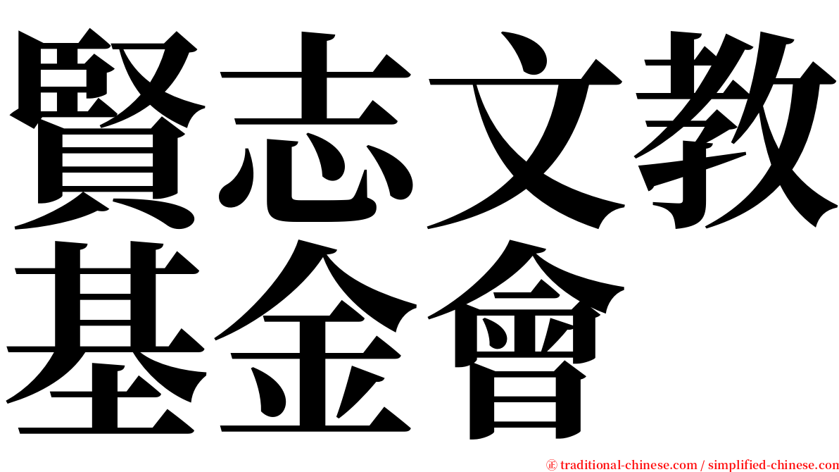 賢志文教基金會 serif font