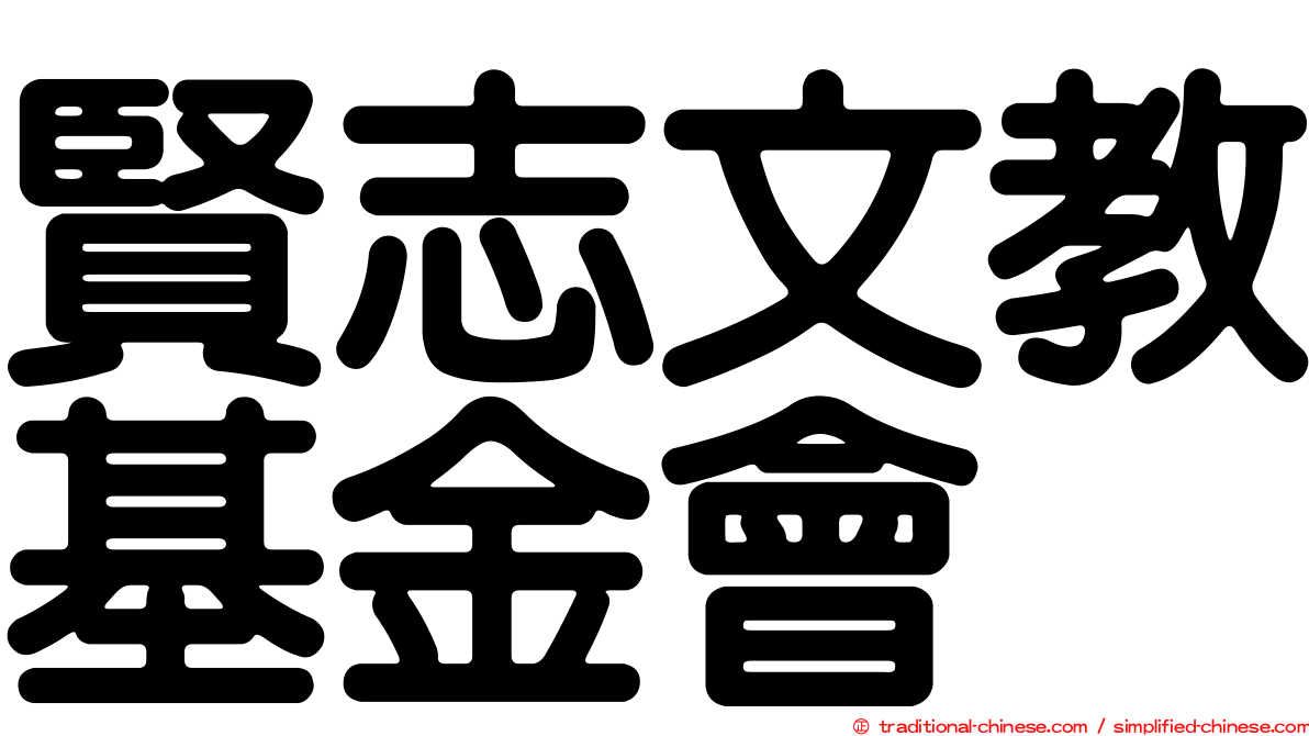 賢志文教基金會