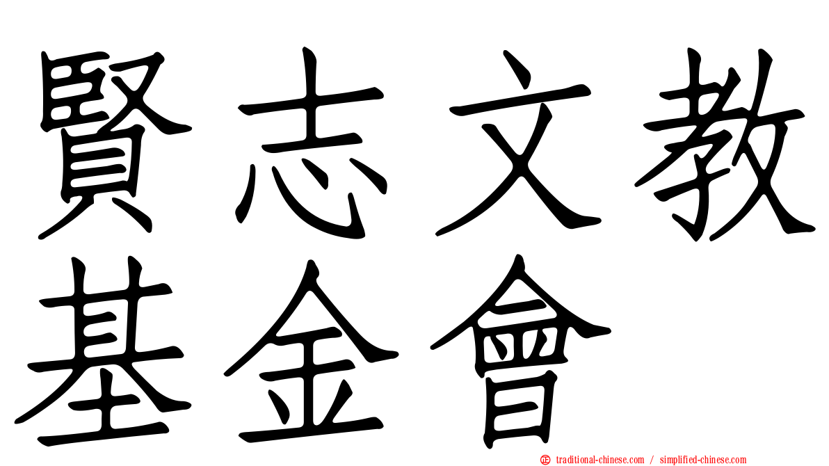賢志文教基金會