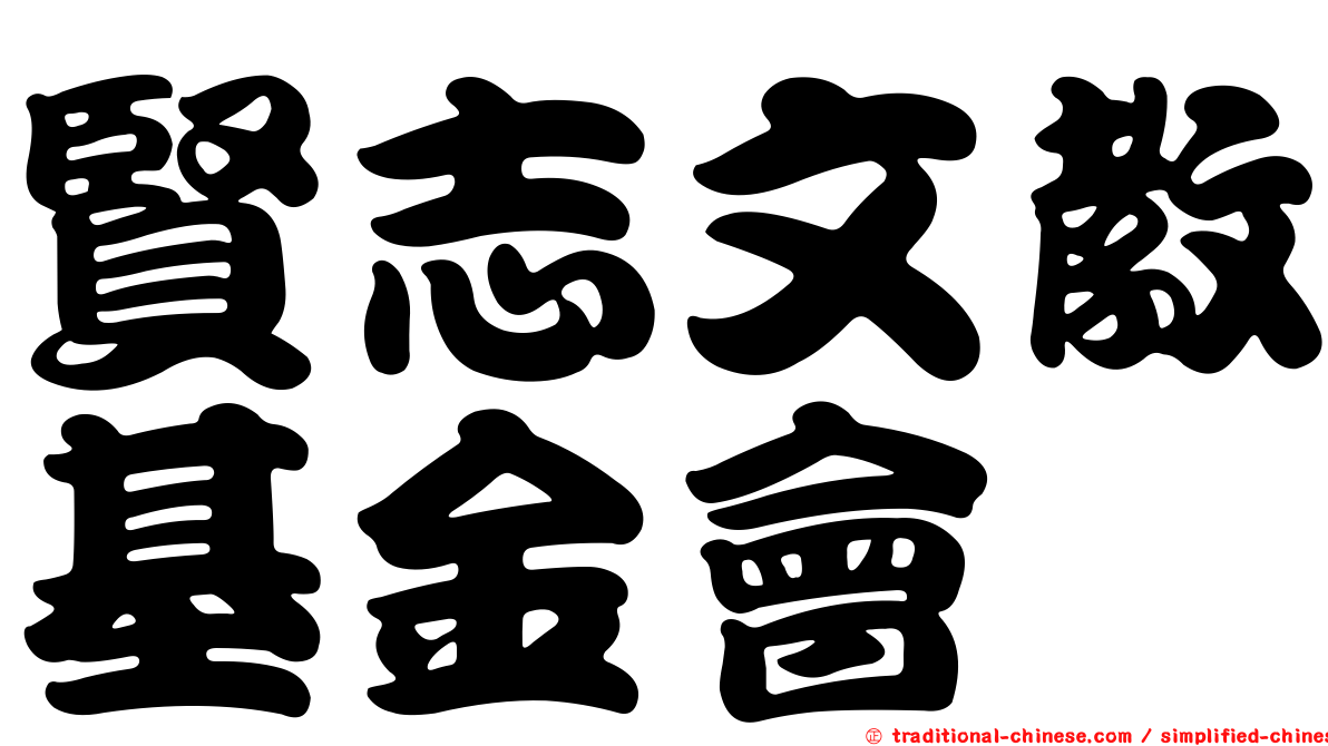 賢志文教基金會