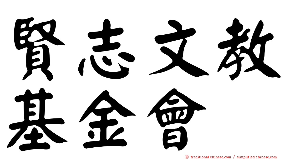 賢志文教基金會