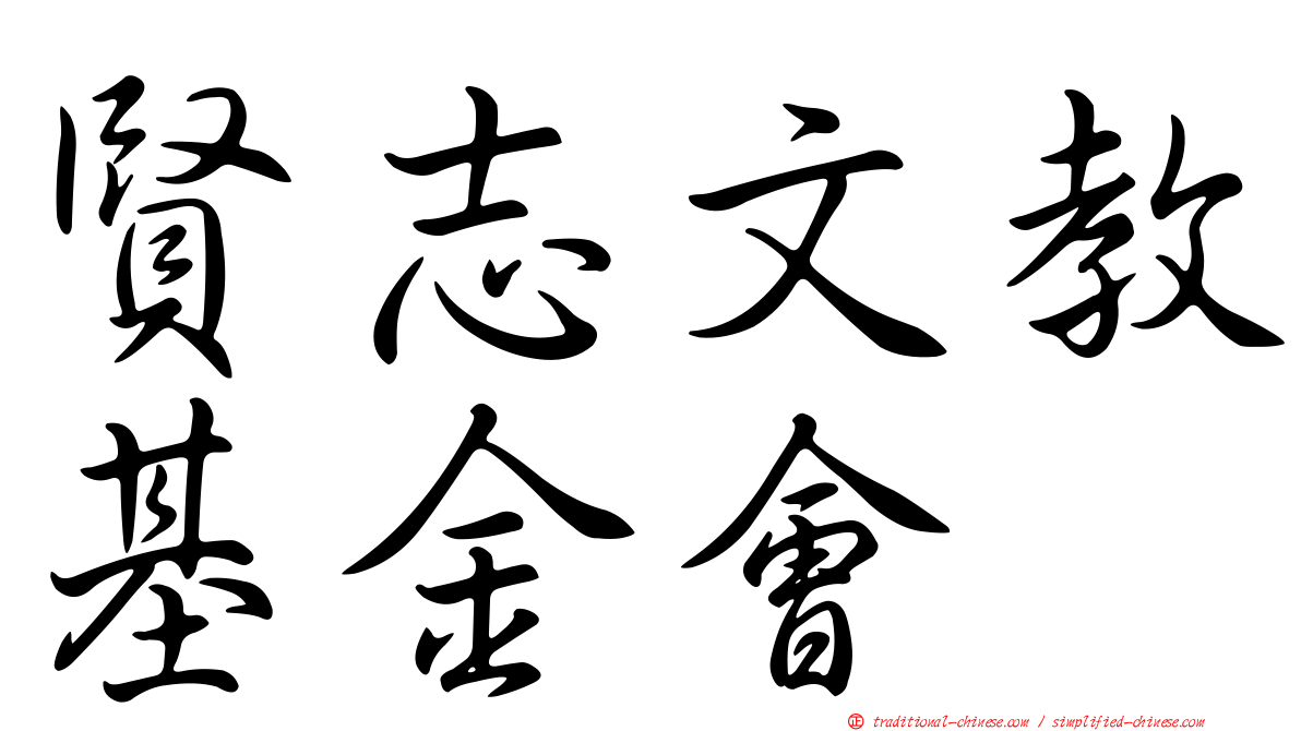 賢志文教基金會