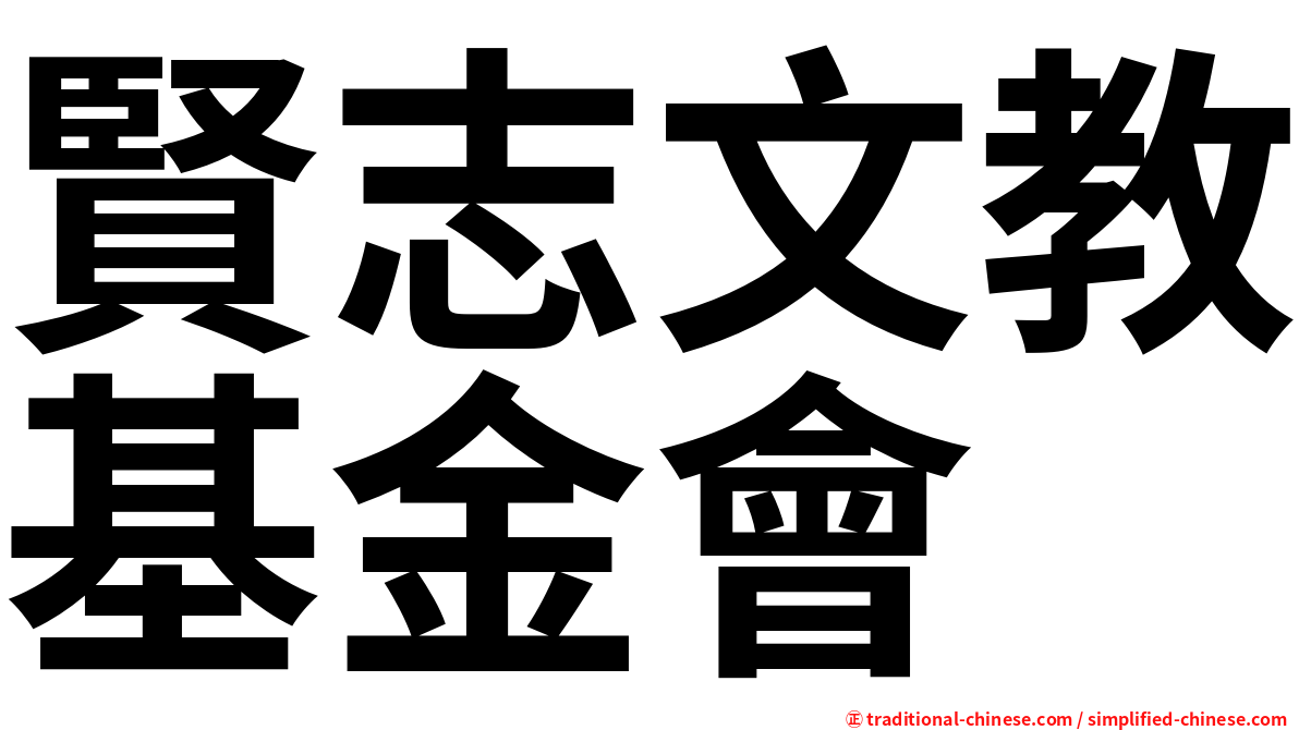 賢志文教基金會