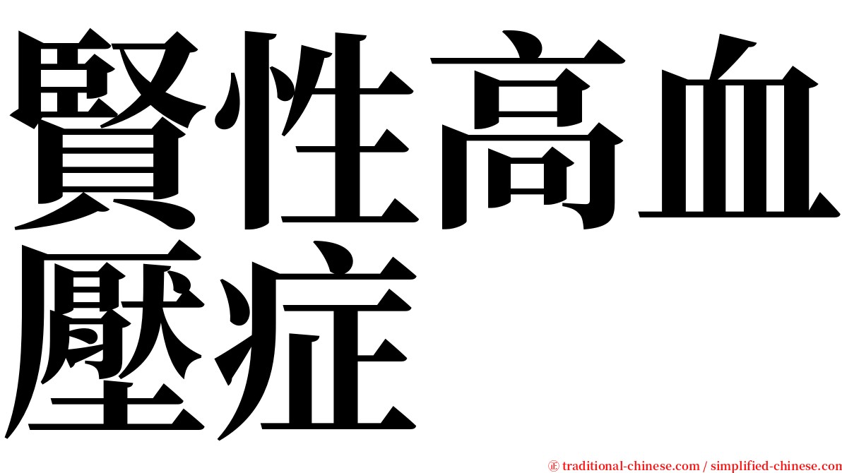 賢性高血壓症 serif font
