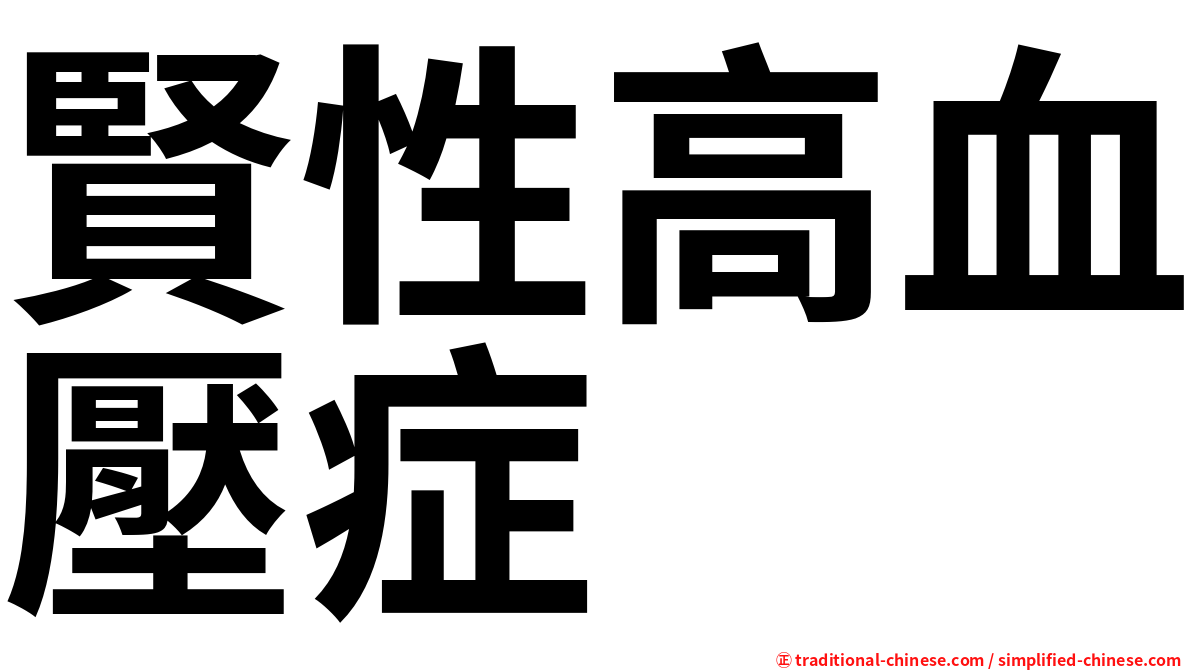 賢性高血壓症