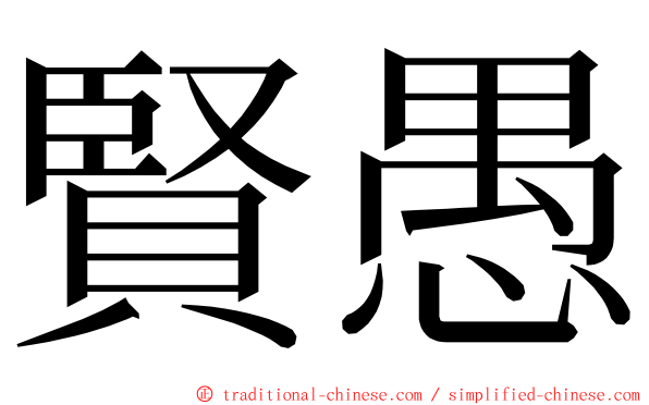 賢愚 ming font